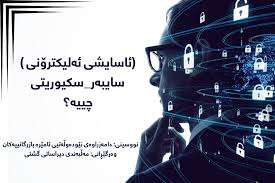 (ئاسایشی ئەلیکترۆنی ) سایبەر_سکیوریتی چییە؟